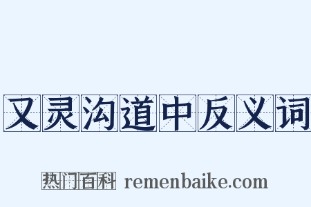 又灵沟道中反义词是什么意思的图片